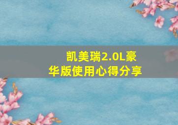 凯美瑞2.0L豪华版使用心得分享