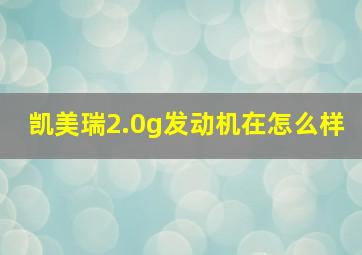 凯美瑞2.0g发动机在怎么样