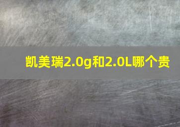 凯美瑞2.0g和2.0L哪个贵