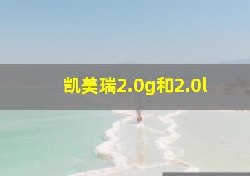 凯美瑞2.0g和2.0l