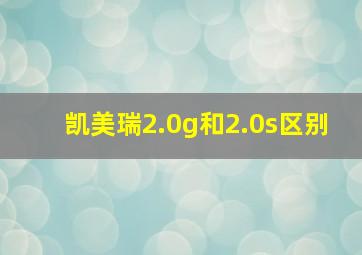 凯美瑞2.0g和2.0s区别