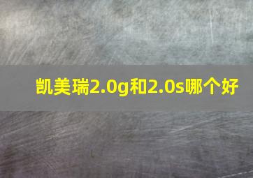 凯美瑞2.0g和2.0s哪个好