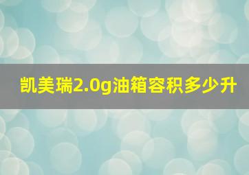 凯美瑞2.0g油箱容积多少升