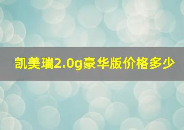 凯美瑞2.0g豪华版价格多少