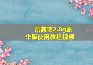 凯美瑞2.0g豪华版使用教程视频