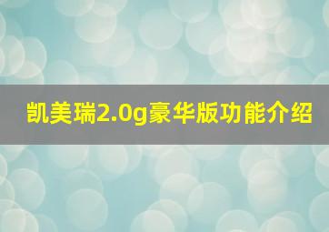 凯美瑞2.0g豪华版功能介绍