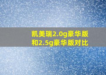 凯美瑞2.0g豪华版和2.5g豪华版对比