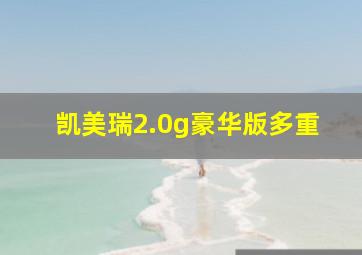 凯美瑞2.0g豪华版多重