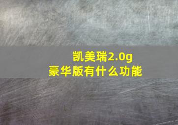 凯美瑞2.0g豪华版有什么功能