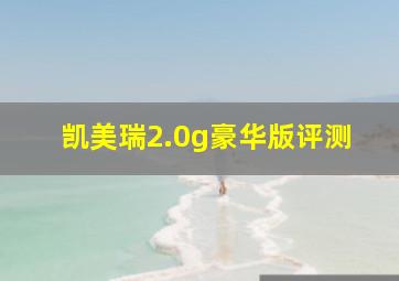 凯美瑞2.0g豪华版评测