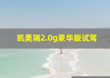 凯美瑞2.0g豪华版试驾