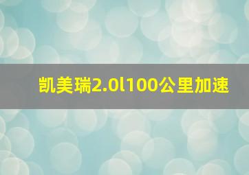 凯美瑞2.0l100公里加速