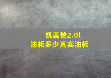 凯美瑞2.0l油耗多少真实油耗