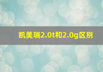 凯美瑞2.0t和2.0g区别