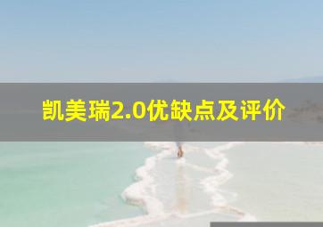 凯美瑞2.0优缺点及评价