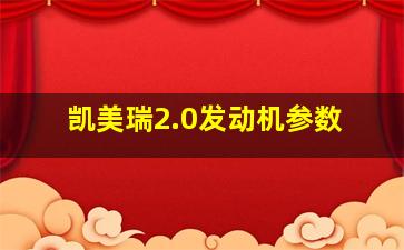 凯美瑞2.0发动机参数