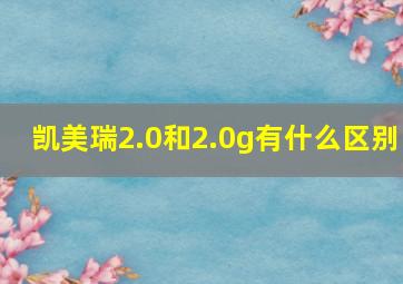 凯美瑞2.0和2.0g有什么区别