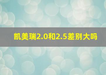 凯美瑞2.0和2.5差别大吗