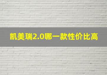 凯美瑞2.0哪一款性价比高