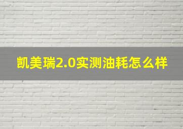 凯美瑞2.0实测油耗怎么样