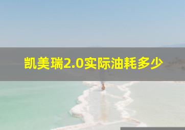 凯美瑞2.0实际油耗多少