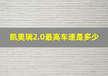 凯美瑞2.0最高车速是多少