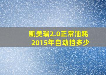 凯美瑞2.0正常油耗2015年自动挡多少