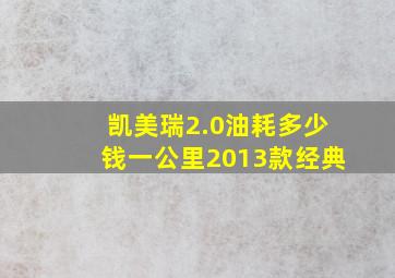 凯美瑞2.0油耗多少钱一公里2013款经典