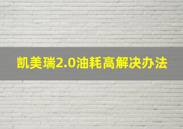 凯美瑞2.0油耗高解决办法