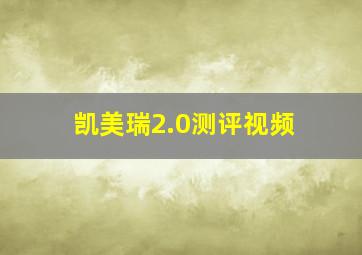 凯美瑞2.0测评视频