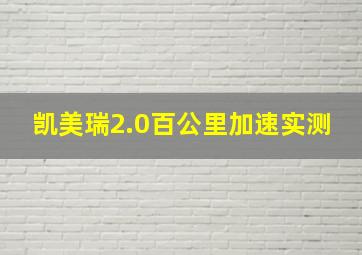 凯美瑞2.0百公里加速实测