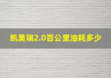 凯美瑞2.0百公里油耗多少