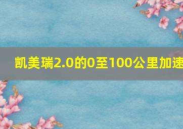 凯美瑞2.0的0至100公里加速