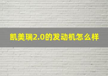 凯美瑞2.0的发动机怎么样