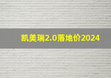 凯美瑞2.0落地价2024