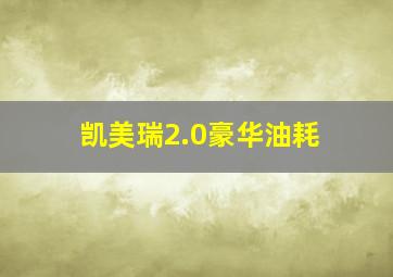 凯美瑞2.0豪华油耗