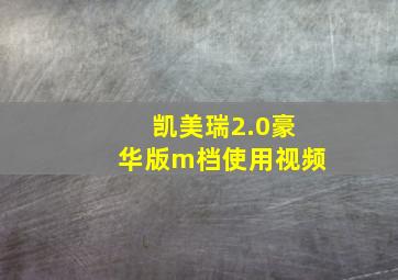 凯美瑞2.0豪华版m档使用视频