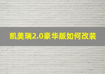 凯美瑞2.0豪华版如何改装