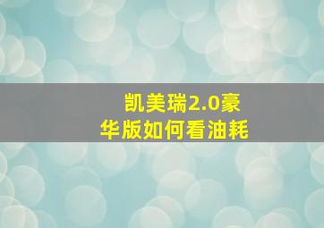 凯美瑞2.0豪华版如何看油耗