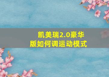 凯美瑞2.0豪华版如何调运动模式