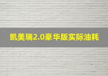 凯美瑞2.0豪华版实际油耗