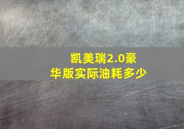 凯美瑞2.0豪华版实际油耗多少