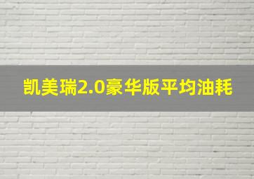 凯美瑞2.0豪华版平均油耗