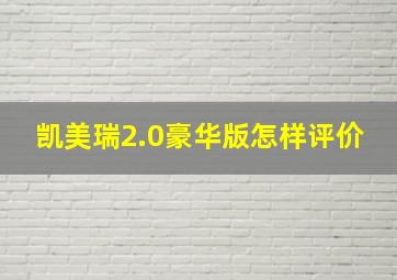 凯美瑞2.0豪华版怎样评价