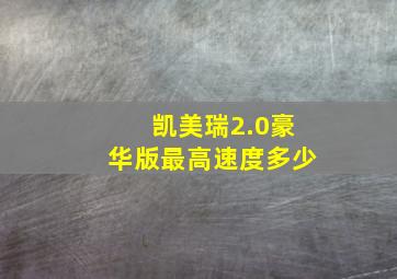 凯美瑞2.0豪华版最高速度多少