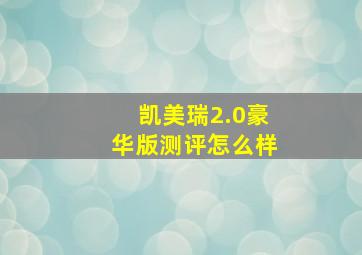 凯美瑞2.0豪华版测评怎么样