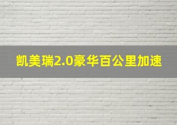 凯美瑞2.0豪华百公里加速