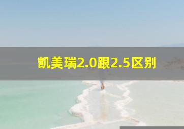 凯美瑞2.0跟2.5区别