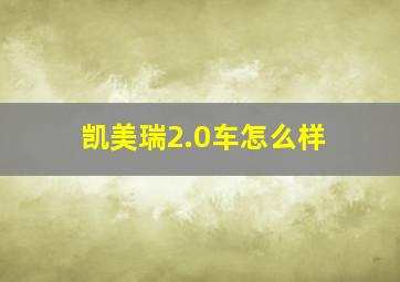 凯美瑞2.0车怎么样