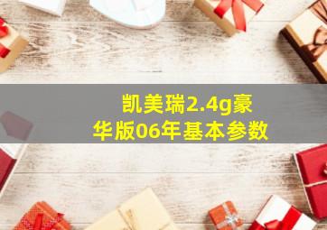 凯美瑞2.4g豪华版06年基本参数